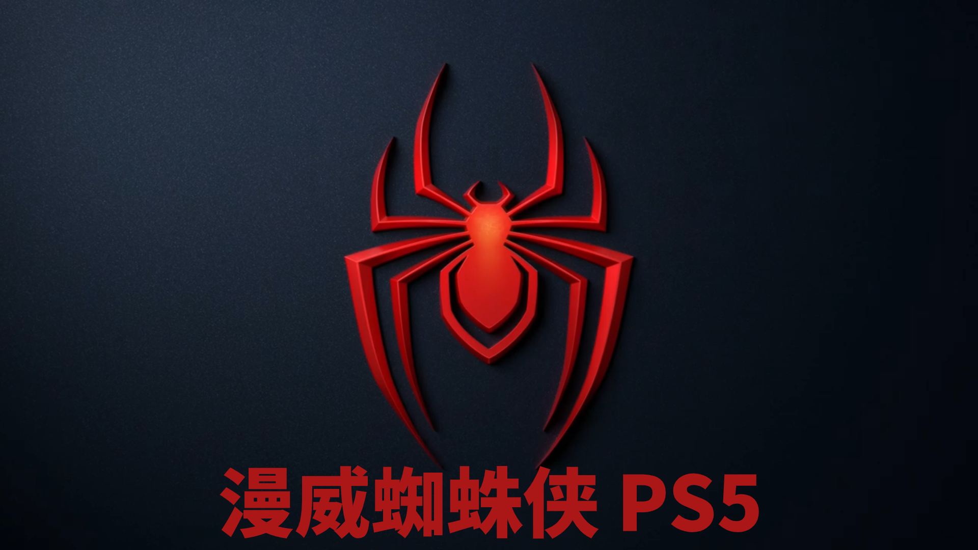 漫威蜘蛛侠PS5:终极蜘蛛侠迈尔斯·莫拉莱斯即将登场!